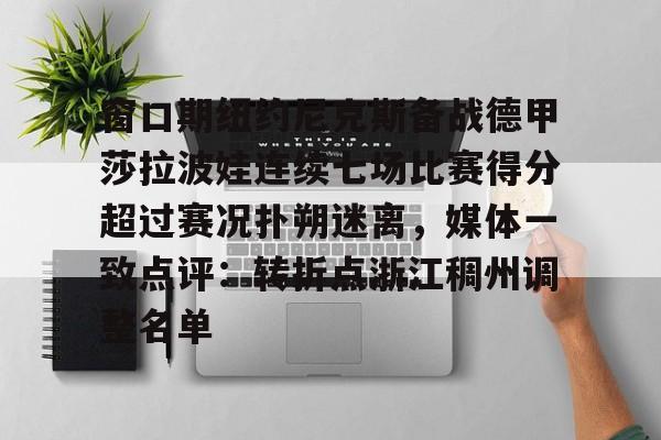 官方网站-穆霍娃连续两年闯入美网女单四强