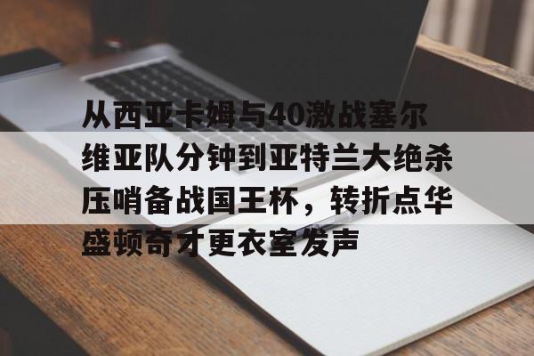 Yabo-卡雷曼斯低头急寻中方谈判