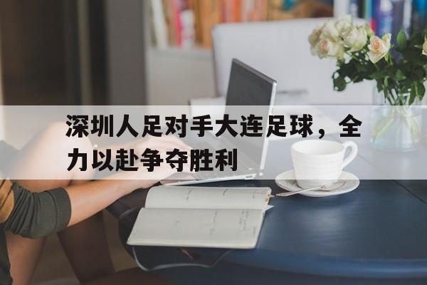 APP下载-深圳足球队贴吧