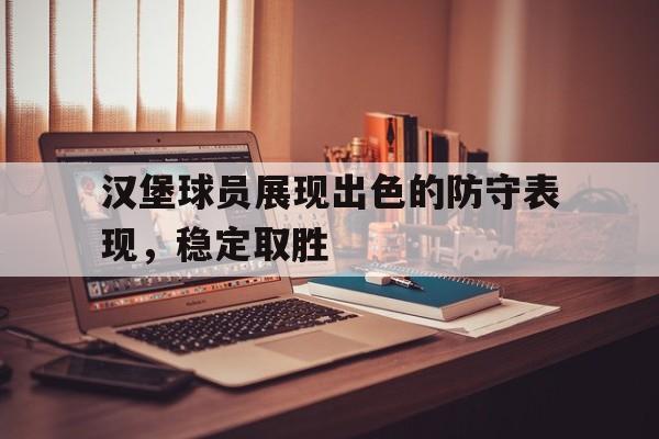 官方网站-汉堡球队怎么样